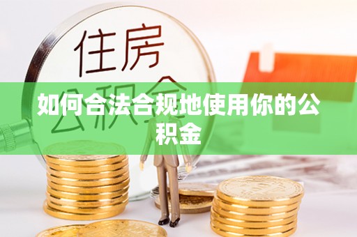 盘山如何合法合规地使用你的公积金