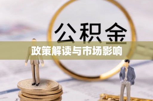 盘山政策解读与市场影响