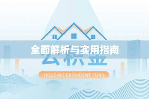盘山全面解析与实用指南