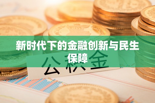 盘山新时代下的金融创新与民生保障