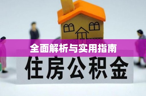 盘山全面解析与实用指南