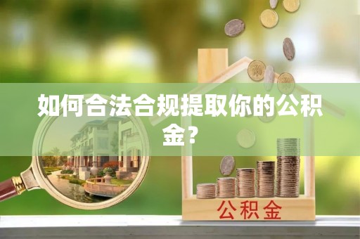 盘山如何合法合规提取你的公积金？