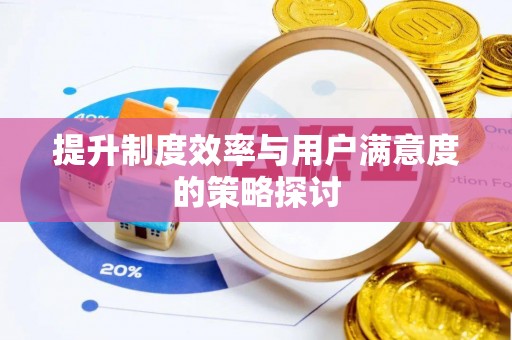 盘山提升制度效率与用户满意度的策略探讨