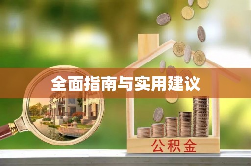 盘山全面指南与实用建议