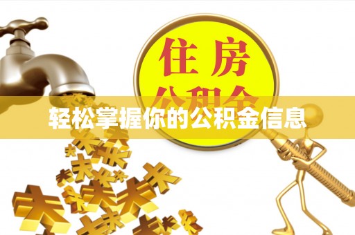 盘山轻松掌握你的公积金信息