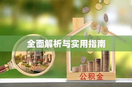 盘山全面解析与实用指南