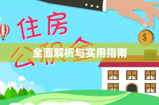 盘山全面解析与实用指南
