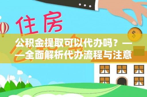盘山公积金提取可以代办吗？——全面解析代办流程与注意事项