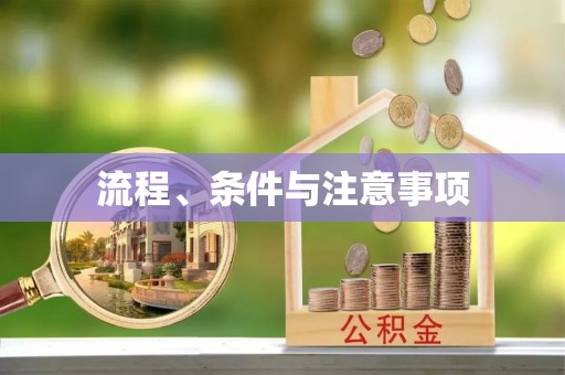 盘山流程、条件与注意事项