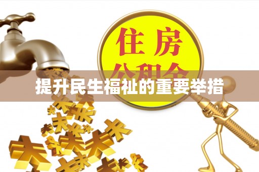 盘山提升民生福祉的重要举措