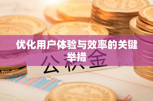 盘山优化用户体验与效率的关键举措
