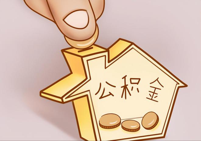盘山住房公积金提取代办